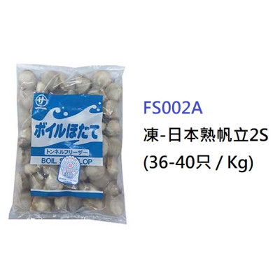 *日本熟帆立貝2S(36-40隻) 1Kg (FS002A/110503)